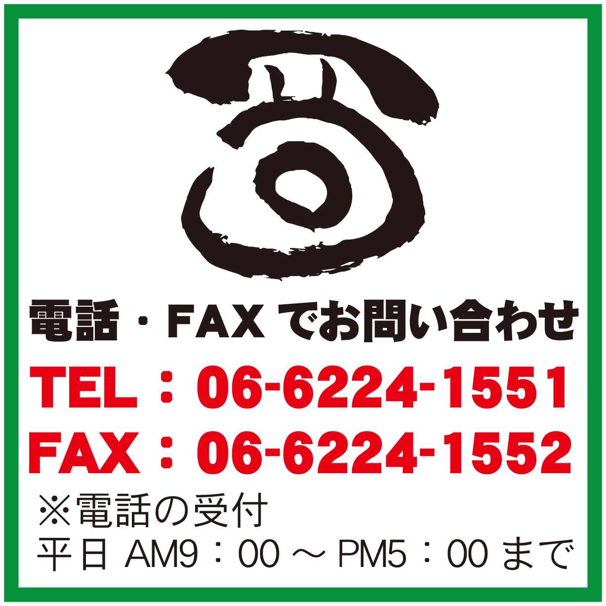 お電話・FAXでお問合わせ
